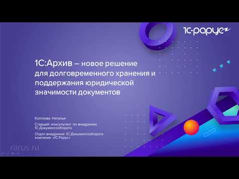 Видео: 1С:Архив – новое решение для хранения и поддержания электронных документов - 8.11.2022