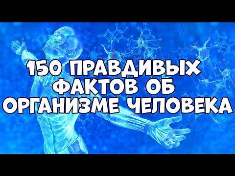 Видео: 150 ПРАВДИВЫХ ФАКТОВ ОБ ОРГАНИЗМЕ ЧЕЛОВЕКА