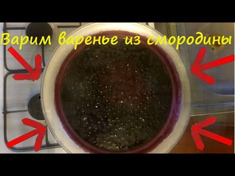 Видео: КАК СДЕЛАТЬ ВАРЕНЬЕ ИЗ ЧЕРНОЙ СМОРОДИНЫ | КАК ВАРИТЬ ВАРЕНЬЕ ИЗ СМОРОДИНЫ