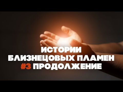 Видео: История «близнецового пламени» №3. Рассказ мужчины. Продолжение