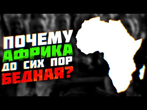 Видео: Почему Африка до сих пор бедная?