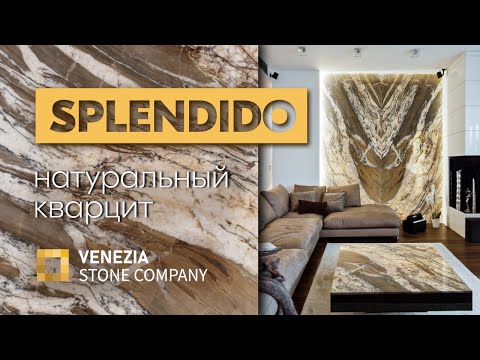 Видео: Кварцит SPLENDIDO | натуральный камень - отличный выбор для интерьера | Venezia Stone