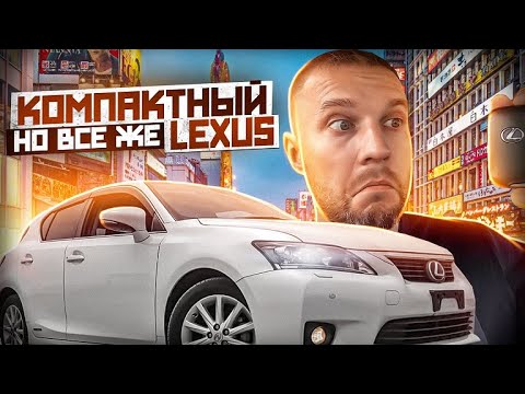 Видео: 😎Lexus CT200H люкс хэтчбэк из Японии за НЕДОРОГО📉🤑