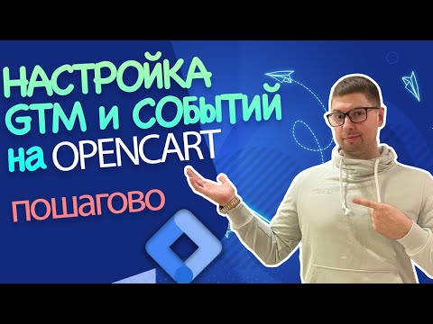 Видео: НАСТРОЙКА GOOGLE TAG MANAGER  на OPENCART | Отслеживание кликов и настройка показателей отказа