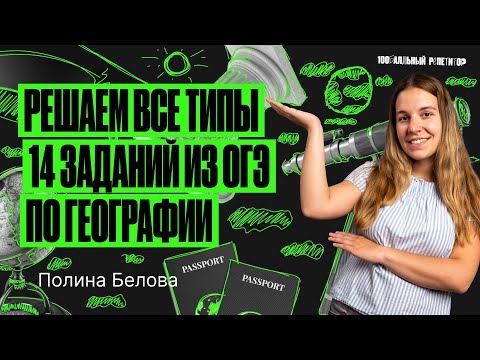 Видео: Разбор всех типов 14 задания ОГЭ по географии | Полина Белова