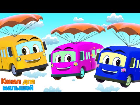 Видео: Five Little Buses | Песни Для Детей | Детские стишки | All Babies Channel Russian
