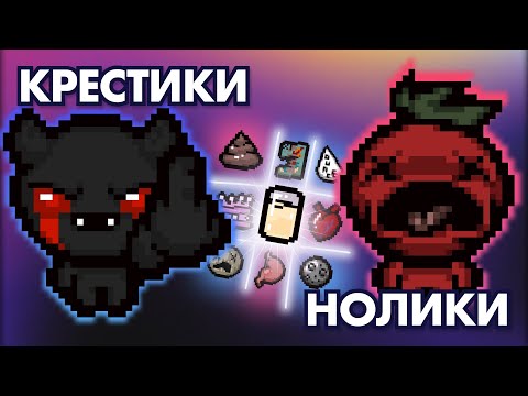 Видео: Крестики-нолики (Томато, Chortik) | Выпуск #2