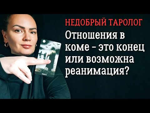 Видео: Пауза или конец отношений? | Гадание 