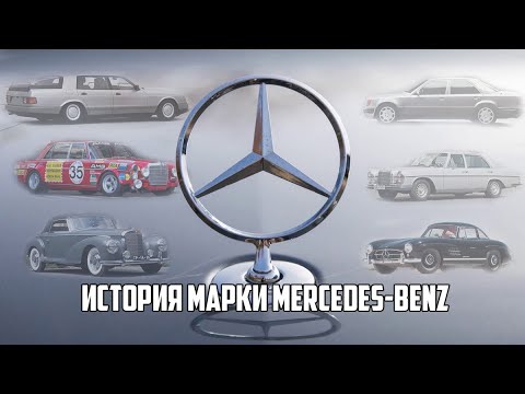 Видео: История марки Mercedes-Benz. От первого в мире авто до легенд автомобильного мира.