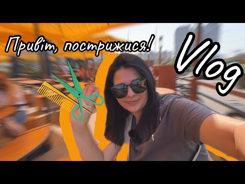 Видео: VLOG: Нова стрижка. Обираю собі оправу. Sinsay. LC Waikiki.