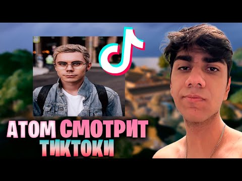 Видео: АТОМ СМОТРИТ ТИКТОКИ! #1