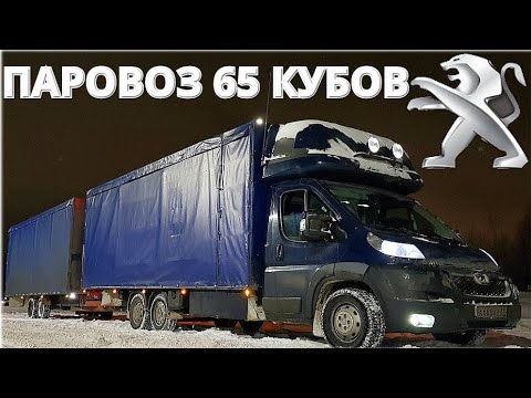 Видео: Пежо BOXER Паровоз 65 кубов Тест- Драйв.