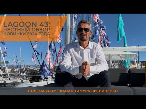 Видео: Lagoon-43: подробный обзор катамарана новинки 2024 года