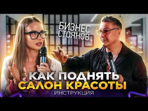 Видео: Бизнес Разбор салона красоты в Москве. Как управлять бизнесом, чтобы приносил деньги 💰