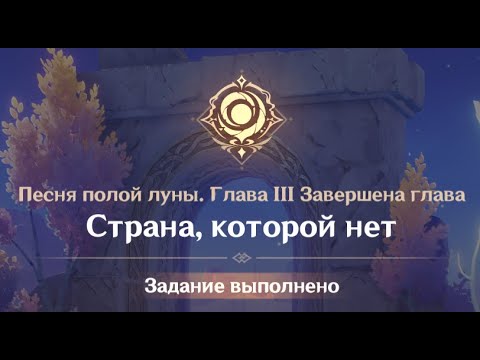 Видео: Genshin Impact : Песня полой луны. Глава 3. Страна, которой нет