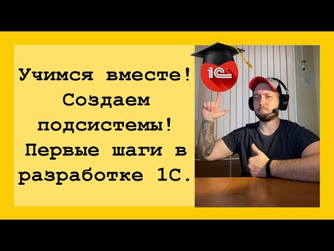 Видео: Программирование 1С для начинающих! Разбираемся как создать ПОДСИСТЕМЫ с картинками в 1С.