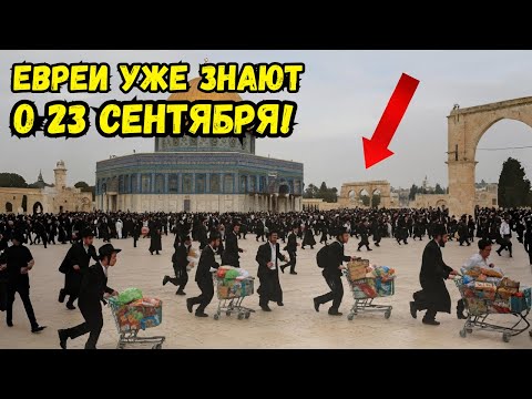 Видео: 😱Почему ЕВРЕИ говорят, что восхищение будет в этом месяце?