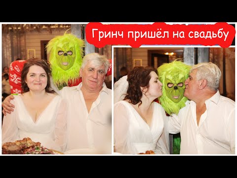 Видео: VLOG К нам на свадьбу пришёл Гринч