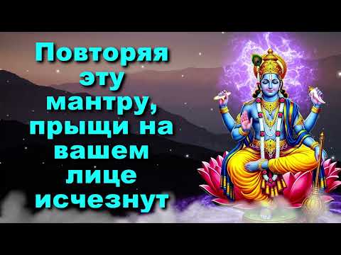 Видео: Повторяя эту мантру, прыщи на вашем лице исчезнут