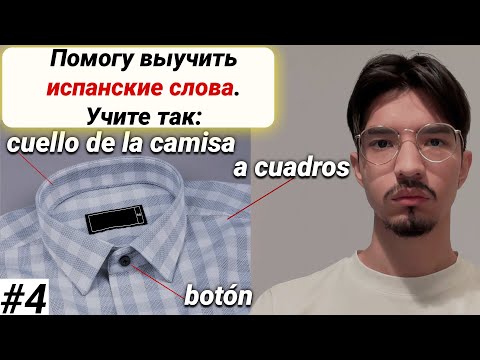 Видео: Учим слова на испанском просто и доступно 4 I плейлист