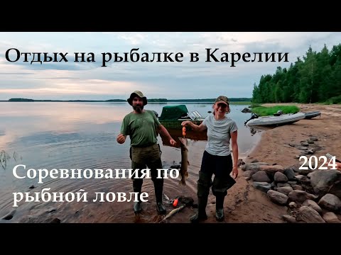 Видео: Отдых на рыбалке в Карелии. Соревнования по рыбной ловле.