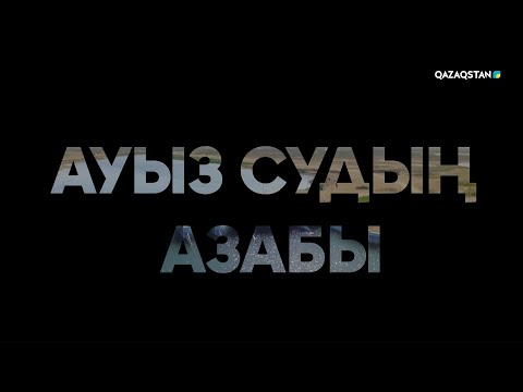 Видео: «Ауыз судың азабы». Арнайы жоба