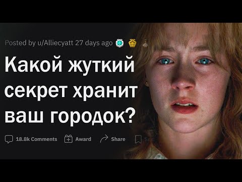 Видео: Какой жуткий секрет хранит ваш город?