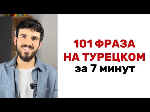 Видео: 101 ФРАЗА НА ТУРЕЦКОМ ЯЗЫКЕ ЗА 7 МИНУТ | Два Симита