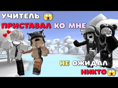 Видео: 😱Учитель истории пристает ко мне 😱😈 ИСТОРИЯ РОБЛОКС О ЛЮБВИ.