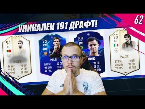 Видео: FIFA 19 ТОЗИ 191 РЕЙТНАТ ДРАФТ ОТБОР Е НЕВЕРОЯТЕН! DRAFT TO GLORY #62