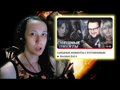 Видео: Реакция на Kuplinov ► Play - СМЕШНЫЕ МОМЕНТЫ С КУПЛИНОВЫМ ► Resident Evil 4