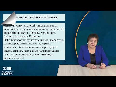 Видео: ИзимоваР Микробиология және вирусология негіздері №14дәріс Фитопатогенді микроорганизмдер  Фитопатол