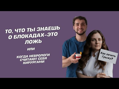 Видео: Блокада-спасение от боли или развод на деньги