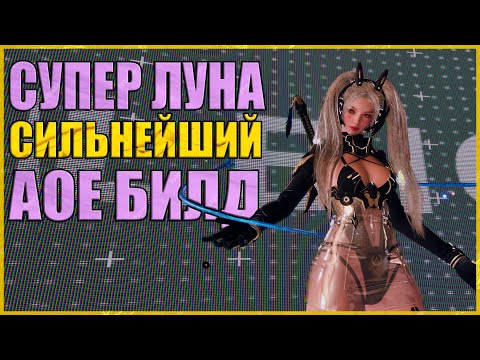 Видео: 💢СУПЕР ЛУНА БИЛД АОЕ💢4K + Очень сильный АОЕ билд на Супер Луну - The First Descendant - RAYDERIX