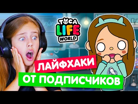 Видео: НОВЫЕ ЛАЙФХАКИ и СЕКРЕТЫ Тока Бока от подписчиков 😵 Toka Life world