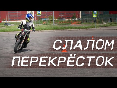 Видео: Мото Упражнения: Слалом и Перекресток