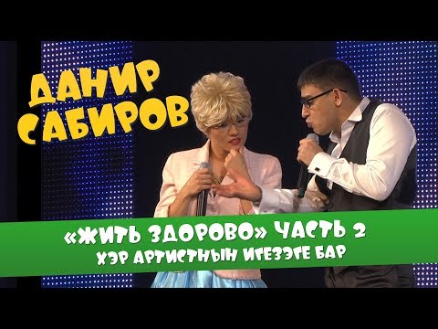 Видео: Данир Сабиров «Жить здорово» ч.2 хэр артистнын игезэге бар ( ͡° ͜ʖ ͡°) 4 СЕЗОН