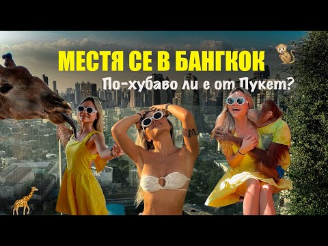 Видео: Два дни с мен в БАНГКОК ✨ | Орангутан ме ЦЕЛУНА 🐒 | Тайланд | Еп. 5 🏝️