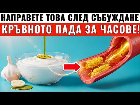 Видео: 3 СУТРЕШНИ НАВИКА, които ОТВАРЯТ АРТЕРИИТЕ и СВАЛЯТ КРЪВНОТО за часове (№2 ще ви ИЗНЕНАДА)