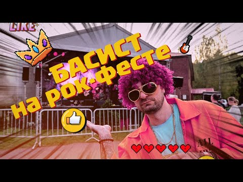 Видео: БАС-турист на рок-фесте 🎸 Кто сказал, что басисты молчаливые? 😏