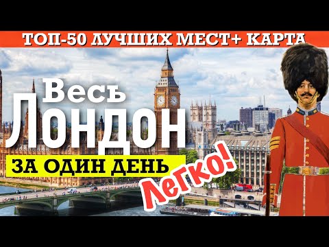 Видео: Весь ЛОНДОН за один день? Легко! | 50 достопримечательностей + карта в одном видео