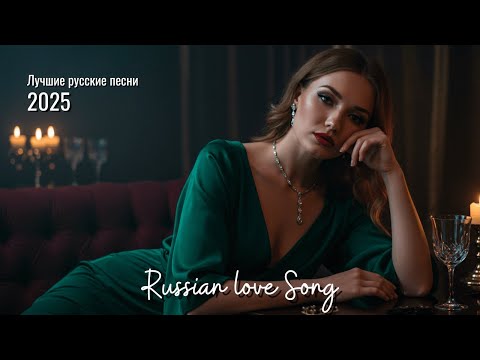Видео: Лучшие Русские Песни о Любви 2025 🎶 | Best Russian Love Songs Collection