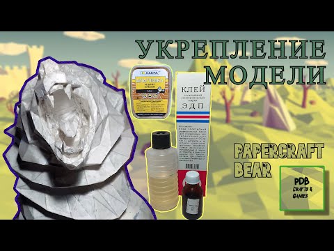 Видео: Медведь из бумаги 80 см. Укрепление модели. Diy paper craft bear timelapse