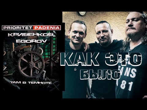 Видео: Как мы записывали трек - Prioritet Padenia ft. Egorov & Кривенков - Там в темноте.