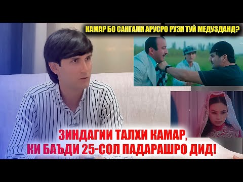 Видео: Баъди 26-сол падарам пайдо шуду аммо сад афсус ки... Камару Сангали дар рузи Туй Арусро медузданд?