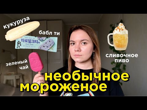 Видео: Пробую Необычное Мороженое из Супермаркетов