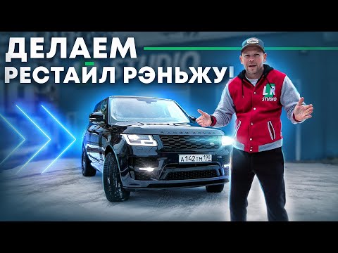 Видео: Рестайлинг Range Rover 2013 в 2018, + обвес "SVO"