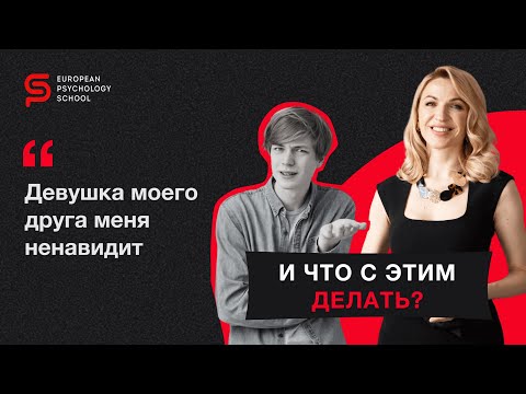 Видео: Что с этим делать? Девушка друга меня ненавидит. Разбор психолога Кристины Кудрявцевой