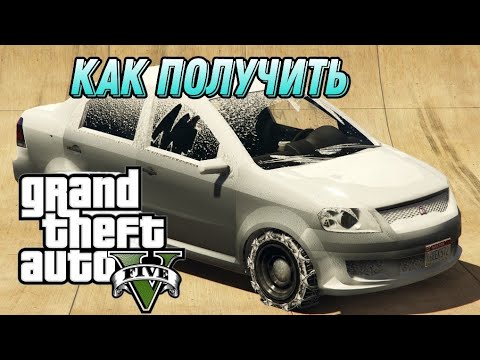 Видео: КАК ПОЛУЧИТЬ СНЕЖНУЮ ASEA В GTA V! |РЕДКИЕ МАШИНЫ|