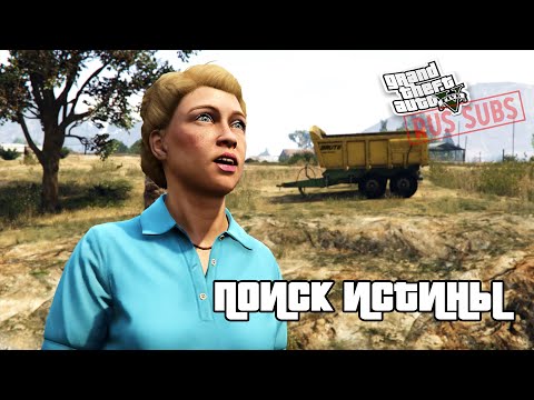 Видео: GTA 5 | Поиск истины